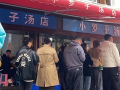 -小罗子汤店(大士院总店)