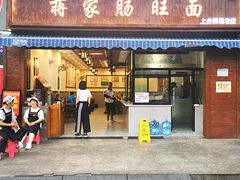 -蒋家肠旺面馆老店(合群路店)
