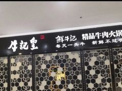 -牛记皇·鲜牛肉火锅(弘阳广场店)