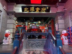 -北平食府.北京烤鸭(亦庄店)