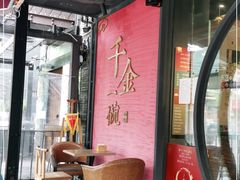 -千金一碗·宝岛一村(韩国街店)