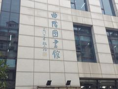 -上海市虹口区图书馆(曲阳分馆)