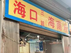 门面-三姐海南粉(骑楼老街店)