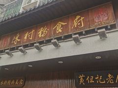 门面-黄但记老店·陈村粉食府
