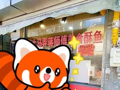 -大马弄蒋师傅美食酥鱼(察院前店)