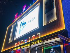 -欧亚汇集(飞跃路店)