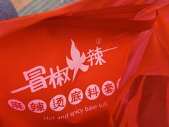 -冒椒火辣(奎星楼街店)