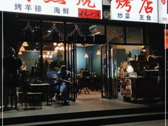 门面-阿杰烧烤·西安传统烤肉店(天朗御湖店)