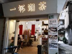 门面-一杯潮茶·专注潮汕茶饮(十二中创始店)