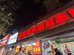 -双冰面馆(茶南店)