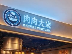 -肉肉大米(金虹桥店)