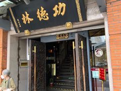 -功德林(南京西路店)
