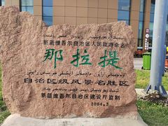 -新疆那拉提国家旅游度假区