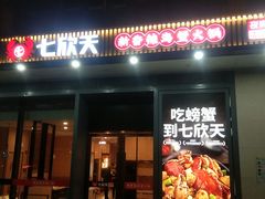 -七欣天香辣蟹火锅(闵行浦江欢乐颂店)