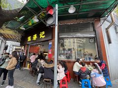 -伍湛记 · 广州老字号(龙津中路店)