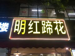 -明红蹄花(糍粑店街店)