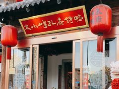 -四季厨房 鲁菜·孔府烤鸭(高新万达店)