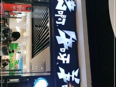 门面-猪啊牛呀羊啊铜盘烤肉(正大广场店)