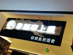 -老板恋上鱼(荣盛广场店)