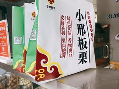 -小邢板栗(中和路店)