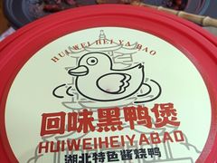 -回味黑鸭煲·始于2006(万松园店)