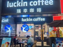 -瑞幸咖啡(第五大道高发西岸花园店)