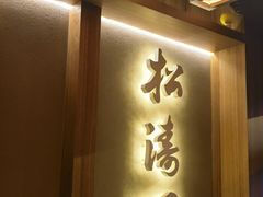 -松涛园朝鲜·海鲜·料理店(鸭绿江断桥店)