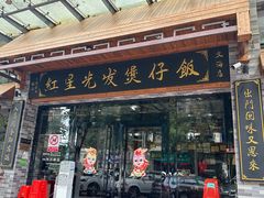 -红星光发煲仔饭(文海店)