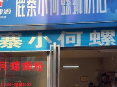 -鹿寨小何螺蛳粉店