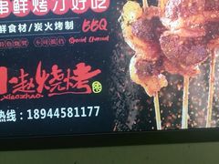 -小赵烧烤(银亿店)