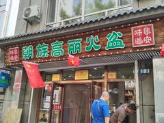 -朝族高丽火盆