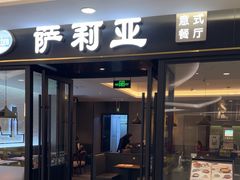 -萨莉亚意式餐厅(大宁音乐广场店)
