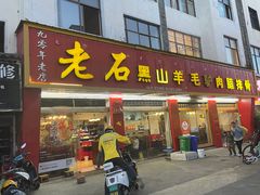 -老石黑山羊毛驴肉火锅(金凯广场店)