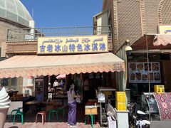 -古老冰山特色冰淇淋店(艾提尕尔店)