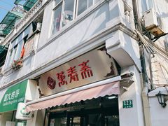 门面-万寿斋(山阴路店)