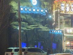 -肉串汪(望京店)