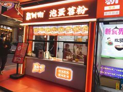 -想时吻泡蛋苕粉(徐东店)
