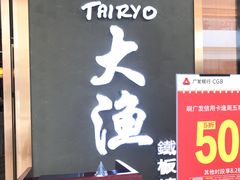 -大渔铁板烧(中山路八佰伴店)