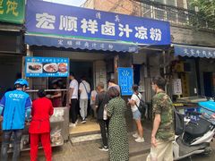 门面-清真·宏顺祥卤汁凉粉(大皮院店)
