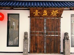 -壹盏灯(惠农店)