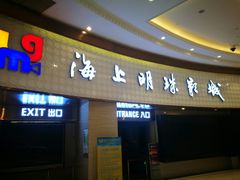 -AMG海上明珠影城(上海环球港RealDCinema店)