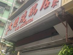 -大聪烧鹅快餐店(梅林店)