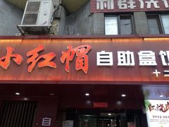 -新红帽自助盒饭(大悦城店)