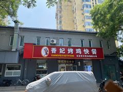 -香妃烤鸡快餐(新文化街店)