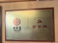 -安泰楼·佛跳墙创始人·传统闽味早茶·酒楼(三坊七巷闽菜地标店)