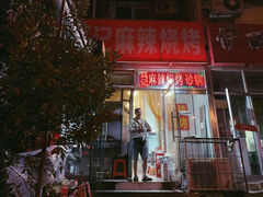 -麻辣烧烤(王串场六号路焕玉里店)