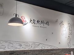 大堂-大自然醉鹅·铁锅火焰鹅(上海联洋店)