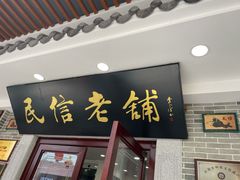 门面-民信老铺(双皮奶博物馆店)