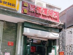 门面-天泽祥·鼓楼馒头(鼓楼店)