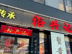 -裕兴记•蟹黄面馆(人民广场店)